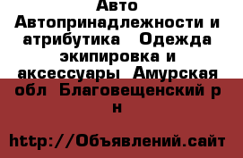 Авто Автопринадлежности и атрибутика - Одежда экипировка и аксессуары. Амурская обл.,Благовещенский р-н